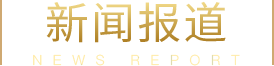 新聞報(bào)道