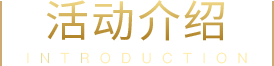 活動(dòng)介紹